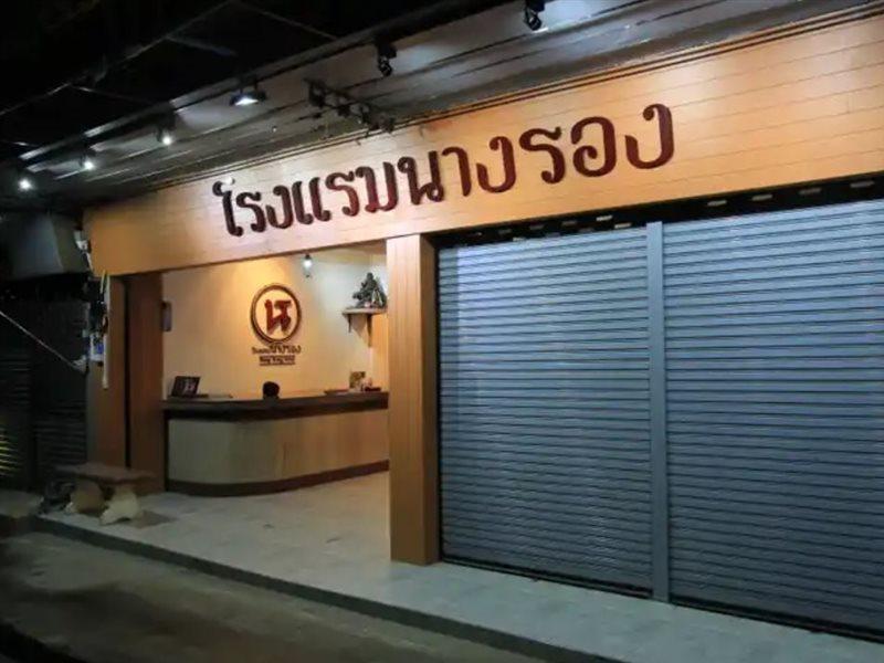 โรงแรมนางรอง Exterior photo